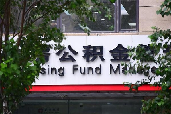 办理公积金-盐城公积金代办平台